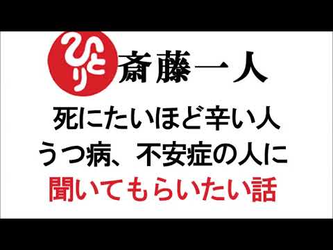 【斎藤一人】死にたいほど辛い人、うつ病、不安症の人に聞いてもらいたい話～死なないでください～一人さんからのメッセージ