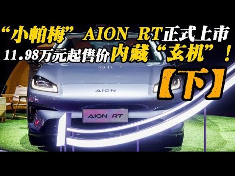 400V平台+高阶智驾！11.98万起，埃安AION RT上市