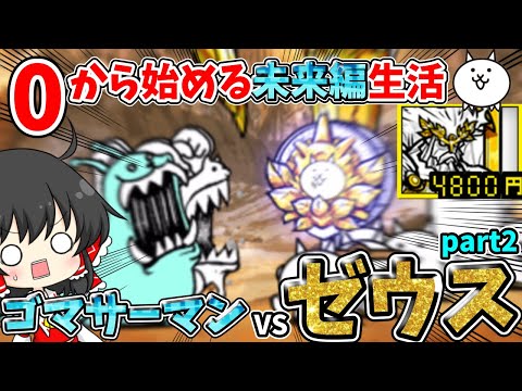 にゃんこ大戦争　新エイリアン【ゴマサーマン】に天空神ゼウスで挑んでみた結果！？【ゆっくり実況】【無課金】【未来編】part2