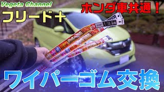 ホンダ車共通 フリード+ PIAA ワイパーゴム交換