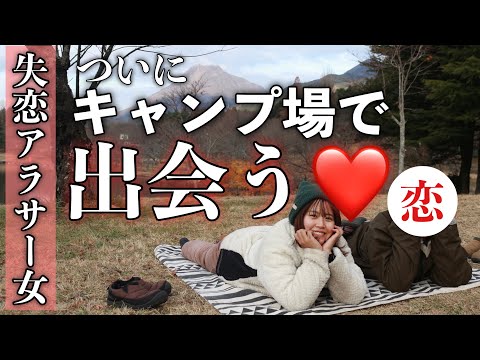 【キャンプ女子】出会いはSNS🌸初対面でいきなりキャンプ😇