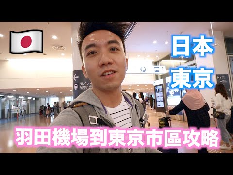 【Eng Sub】Japan: Tokyo Travel Vlog Epi 1: Travel Guide from Haneda Airport | Stormscape