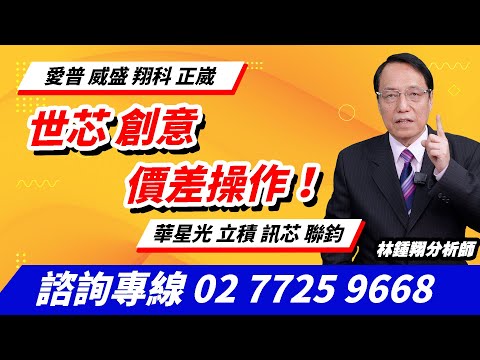 理周TV-20241118盤後-林鍾翔 飆股急先鋒／世芯 創意 價差操作！愛普 威盛 翔科 正崴 華星光 立積 訊芯 聯鈞