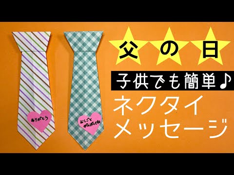 【折り紙】簡単♪父の日のプレゼント♪オシャレなネクタイの折り方【Origami 】