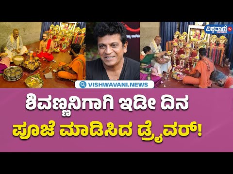 Actor Shiva Rajkumar | shivanna car driver govinda | ಶಿವಣ್ಣನಿಗಾಗಿ ಇಡೀ ದಿನಪೂಜೆ ಮಾಡಿಸಿದ ಡ್ರೈವರ್!