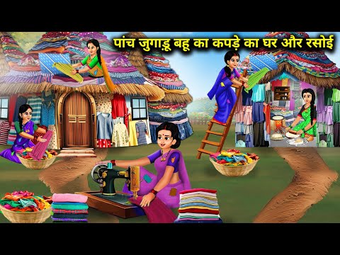 पांच जुगाड़ू बहु का कपड़े का घर और रसोई || Hindi Cartoon Stories || Jugaadu Bahu's Cloth House ||