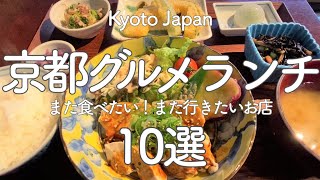 京都グルメランチ10選！京都に１年間通って訪れた絶対おすすめしたいお店😋10 Recommended Lunches in Kyoto!（kyoto,Japan）