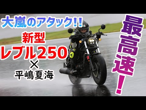 【最高速】平嶋夏海が新型レブル250で嵐の最高速アタック！