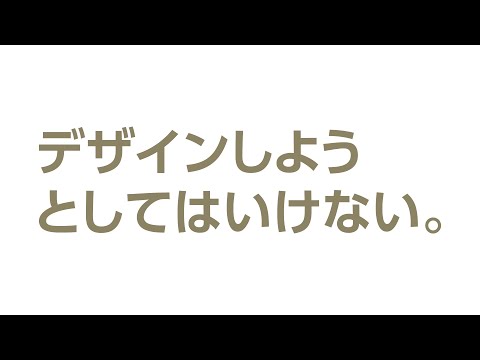 デザインしようとしてはいけないというお話【1日1Tube】