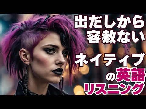 【英語リスニング】出だし聞き取りにくいトレーニング 14