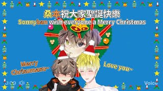 【中字/Sonnyban】線下音推!桑本祝大家聖誕快樂Voice tweet: Sonnyban wish u a Merry Christmas【Alban Knox | Sonny Brisko】