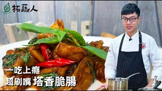 Vegan    用50元做出超涮嘴塔香脆腸  一吃上癮  By料理小王子楊富傑