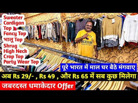 अब Rs 29/- Rs 49/- Rs 65/- में सब कुछ मिलेगा | पूरे भारत में माल घर बैठे मंगवाए |जबरदस्त धमाका Offer