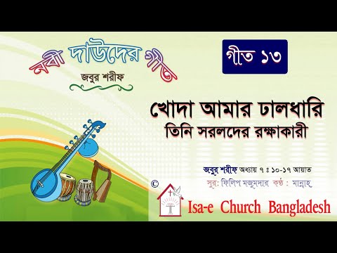 খোদা আমার ঢালধারি  | Khoda amar dhaldhari | জবুর শরীফ | Psalm song |  ঈসায়ী গান