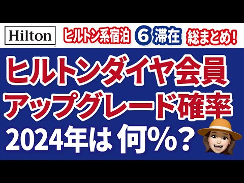 ヒルトンダイヤで宿泊！アップグレードの確率は？2024年総まとめ