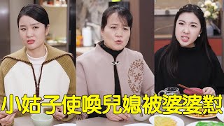 小姑把媳婦當保母使喚，還提一堆無理要求，婆婆忍無可忍直接開懟！【婆婆也是妈】