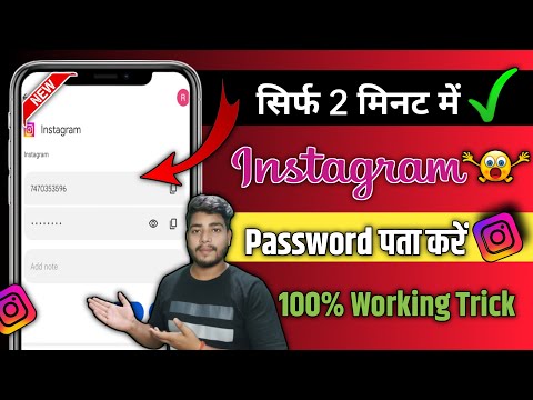 Instagram Ka Password Kaise Pata Kare | Apna Instagram Ka Password Kaise Pata Karein 2023