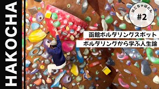 #2【函館】函太郎｜海の温泉｜恵みいっぱいの山”えさん”｜ボルダリングジム｜はこちゃばとん