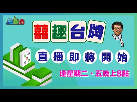 【囍趣台牌】20240816 導演返嚟喇！禮拜五一齊打牌~