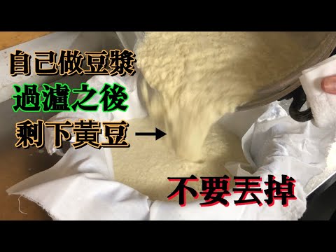 【自己做豆漿】之後剩下的豆渣不可以丟掉　會利用做日本的傳統家庭料理　所有的過程給大家看