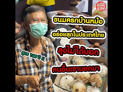 ขนมครกบ้านหม้อ