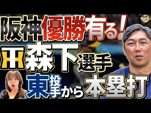 横浜、東投手に勝利！阪神価値ある1勝。巨人、広島への挑戦権は阪神？森下、大山、サトテル脅威の打線。