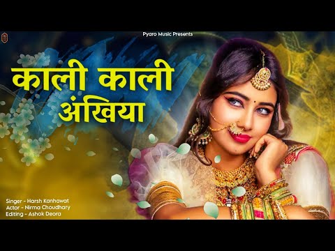 राजस्थानी न्यू धमाकेदार सोंग 2024 | काली काली अंखिया | Nirma Choudhary | new rajasthani song 2024