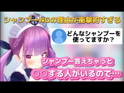 【衝撃】シャンプーNGの理由が衝撃的すぎる！【湊あくあ/ホロライブ】