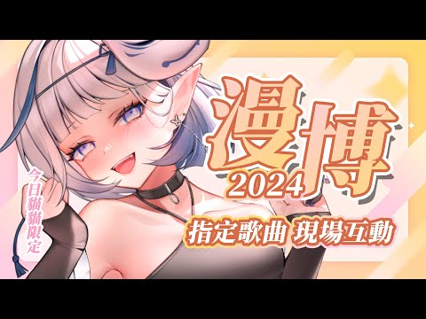 【#2024漫畫博覽會】為期一小時的顧攤 ♡ 訂閱白白頻道就可以點歌哦哦 .ᐟ‪‪.ᐟ ※今日限定貓貓【白月心宿】