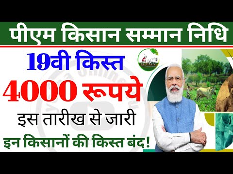 pm kisan samman nidhi : 19वी किस्त इस बार ₹4000! जल्द करें ये काम! 19th installment date 2025