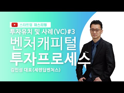 [스타트업 마스터링_벤처캐피털과 투자계약서]3강.벤처캐피털 투자프로세스