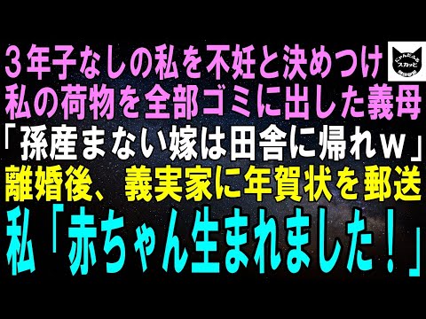 【スカッとする話】結婚後３年しても子供が生まれない私を不妊と決めつけた義母「孫産まない嫁は田舎に帰れｗ」私「はい」離婚後、義実家に年賀状で「赤ちゃん生まれました！」結果ｗ【修羅場】