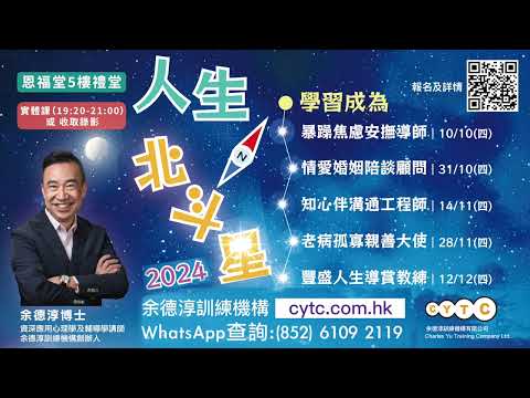 余德淳博士 2024 最新教學【人生北斗星】助人自助系列