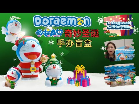 哆啦a梦奇妙圣诞盲盒开箱，今年的圣诞我有哆啦a梦啦! Magical Christmas Doraemon