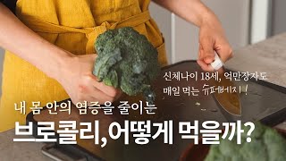 [recipe] 항염 물질이 가득한 브로콜리 맛있게 먹는 법 대방출! 신체나이 18세 억만장자브라인언 존슨의 브로콜리 레시피까지 놓치지 마세요!