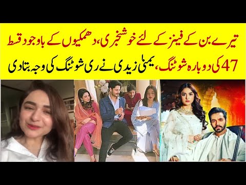 Tere Bin Drama Episode 47 Reshooting News #terebin  #wahajali #yumnazaidi