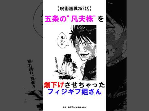 【呪術廻戦252話】五条の"凡夫株"を爆下げさせちゃったフィジギフ姐さん #呪術廻戦 #雑学 #shorts