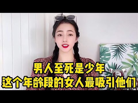 男人至死是少年，不只喜欢年轻女孩，这个年龄段的女人最吸引他们