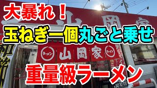 【山岡家】玉ねぎ一個丸ごと乗せの重量級ラーメンを注文してみた！！