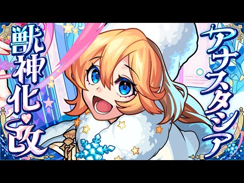 【獣神化・改】アナスタシア SPECIAL MOVIE【モンスト公式】