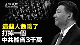 逃美前中共高級官員爆料  這些人處境最危險 一不小心淪為打擊重點  【全球視野】