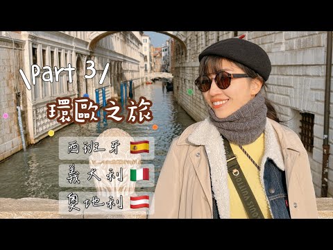 ［環歐之旅 - Part3］2023 西班牙豔陽高照～義大利美味水都～旅程尾聲回奧地利維也納囉