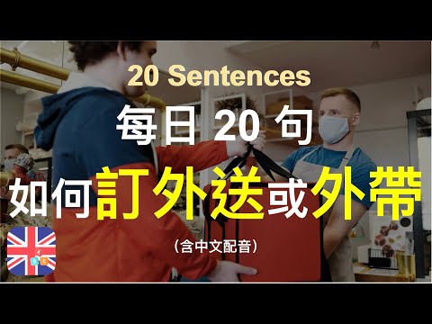 🎉🇬🇧保母級聽力訓練｜輕鬆學英文｜如何專業地訂外送或外帶｜被動學英文｜十分鐘英文｜Sentences｜輕鬆學英文｜無壓力學英文｜自然學英文｜聽就會