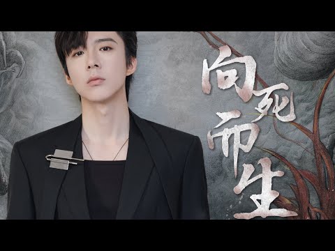 刘宇宁《向死而生》《烈焰》插曲