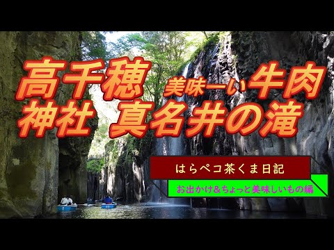 はらペコ茶くま日記　有名な高千穂峡の滝　ボートで水しぶき　肉　神社　パワースポット満喫