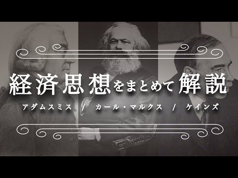 【総集編】アダムスミス/マルクス/ケインズの経済思想をわかりやすく解説（経済学入門）