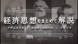 【総集編】アダムスミス/マルクス/ケインズの経済思想をわかりやすく解説（経済学入門）