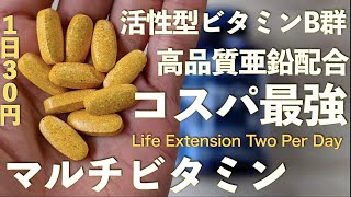 【開封レビュー】活性型ビタミンB群が入っている超おすすめのマルチビタミンTwo Per Day【安くて高品質】