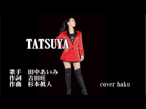 TATSUYA　田中あいみ　歌唱　haku