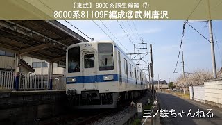 【東武】8000系越生線編⑦　81109F＠武州唐沢（2021年）